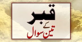 Home 19 قبر کے سوال