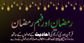 Home 18 قرآن و رمضان اور نبی کریم (ص) کے فرمان