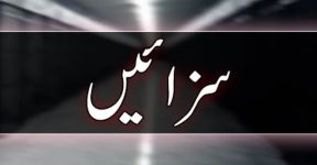 Home 18 حد یں اور تعز یر یں