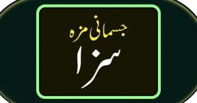 Home 17 ز ا نی کی سزا