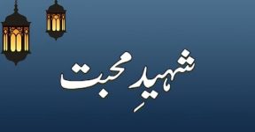 Home 15 حقیقی اور حکمی شہید