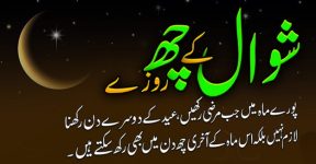 Home 14 شوال کے 6 روزے