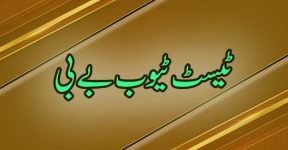 Home 21 ٹیسٹ ٹیوب بے بی