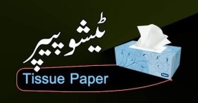Home 17 ٹیشو پیپر