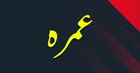 Home 16 عمرہ
