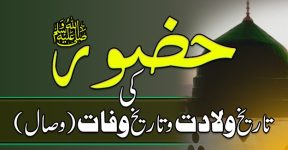Home 14 ولادت و وفات حضور ﷺ