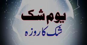 Home 19 یوم شک (شک کا روزہ)
