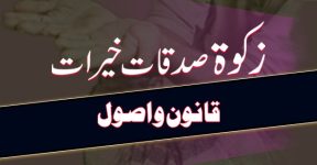 Home 14 زکوۃ اور صدقات