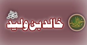 Home 9 سیدنا خالد بن ولید