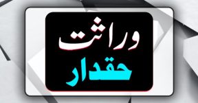 Home 8 وارث اور وراثت