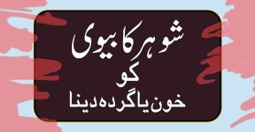 Home 7 شوہر کا بیوی کو خون دینا