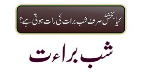 Home 18 شب برات ۔۔ بخشش کی رات