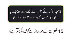 Home 15 15 شعبان کے بعد روزے کون رکھ سکتا ہے؟
