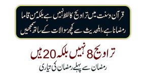 Home 21 پہلے 8 تراویح کو ماننے والوں سے چند سوال