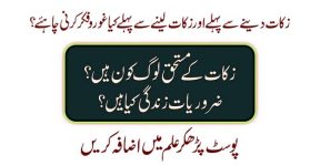 Home 19 امیر کازکوۃ دینے سے پہلے غور و فکر