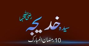 Home 15 سیدہ خدیجۃ الکبریٰ 10رمضان المبارک