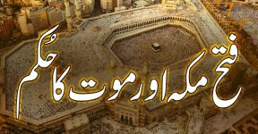 Home 14 فتح مکہ (اسلام کی فتح)