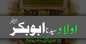 Home 15 اولادِ ابوبکر رضی اللہ عنہ