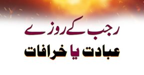 Home 7 رجب کے روزے