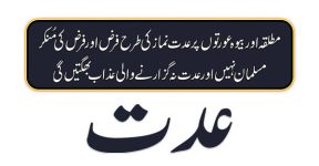 Home 21 عدت کی مدت