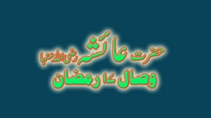 حضرت عائشہ رضی اللہ عنھا 1 480660330 657021660171070 6140976960190202668 n