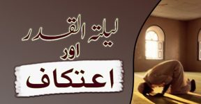Home 10 لیلتہ القدر اور اعتکاف
