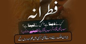 Home 9 صدقۂ فطر کیوں دیا جاتا ہے؟