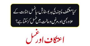 Home 8 معتکف کا غسل کرنا