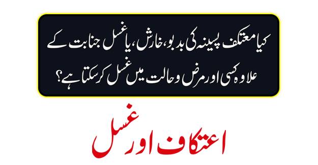 معتکف کا غسل کرنا 1 486763811 662896349583601 6682593216067225490 n