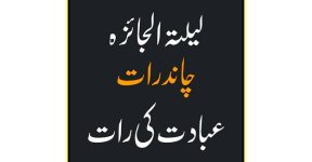 Home 21 چاند رات کی فضیلت