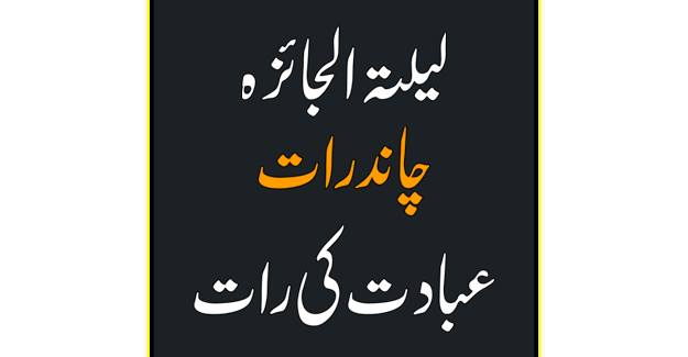 چاند رات کی فضیلت 1 487165258 667263252480244 5318250694907128007 n