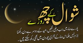 Home 20 ماہ شوال کے چھ روزے