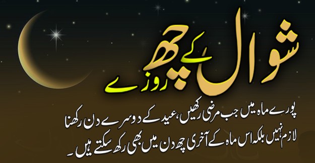 ماہ شوال کے چھ روزے 1 487203389 668071599066076 4359346732551522612 n