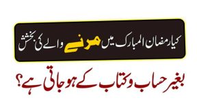 Home 19 رمضان المبارک میں مرنے والوں پر عذاب قبر