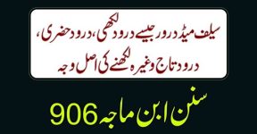 Home 11 مختلف درود لکھنے کی وجہ؟