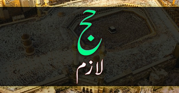 حج کے فضائل 1 491949439 684237004116202 6313049556166134104 n