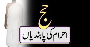 Home 8 احرام کی پابندیاں
