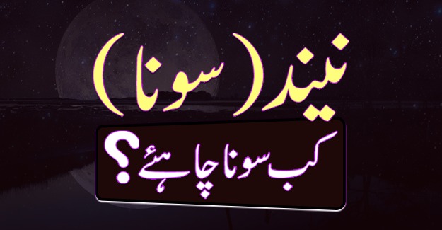 سونا کب چاہیے 1 neend