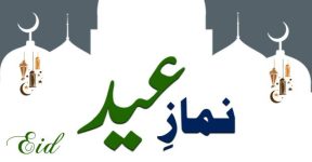 Home 18 نمازِ عید
