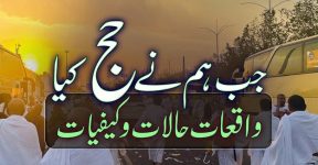 Home 19 جب میں نے حج کیا