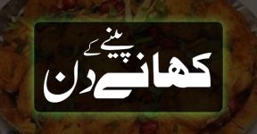 Home 17 کھانے پینے کے دن