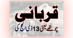 Home 16 قربا نی تین دن