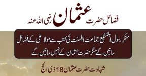 Home 14 سیدنا عثمان رضی اللہ عنہ