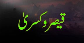 Home 8 قیصر و کسری