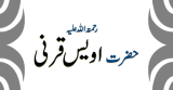 Hazrat Awais R.A (حضرت اویس قرنی رحمتہ اللہ علیہ)