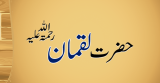 Hazrat Luqman(حضرت لقمان)