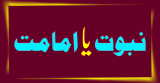 Deen mae Imamt Ya Nabuwat (دین میں امامت یا نبوت)