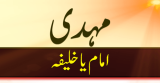 Imam ya Khalifa Mehadi (امام یا خلیفہ مہدی)
