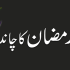 Roza (مکمل روزہ)