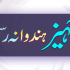 Taweez Dagy (دم درود، تعویذ دھاگے)